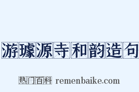 游璩源寺和韵造句是什么意思的图片